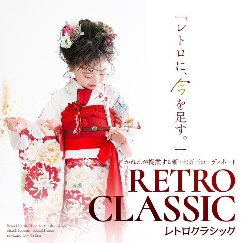 新・七五三コーディネート「RETROCLASSIC」