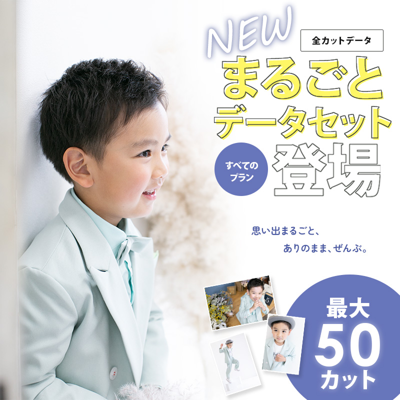 新登場、最大50カットのまるごとデータセット