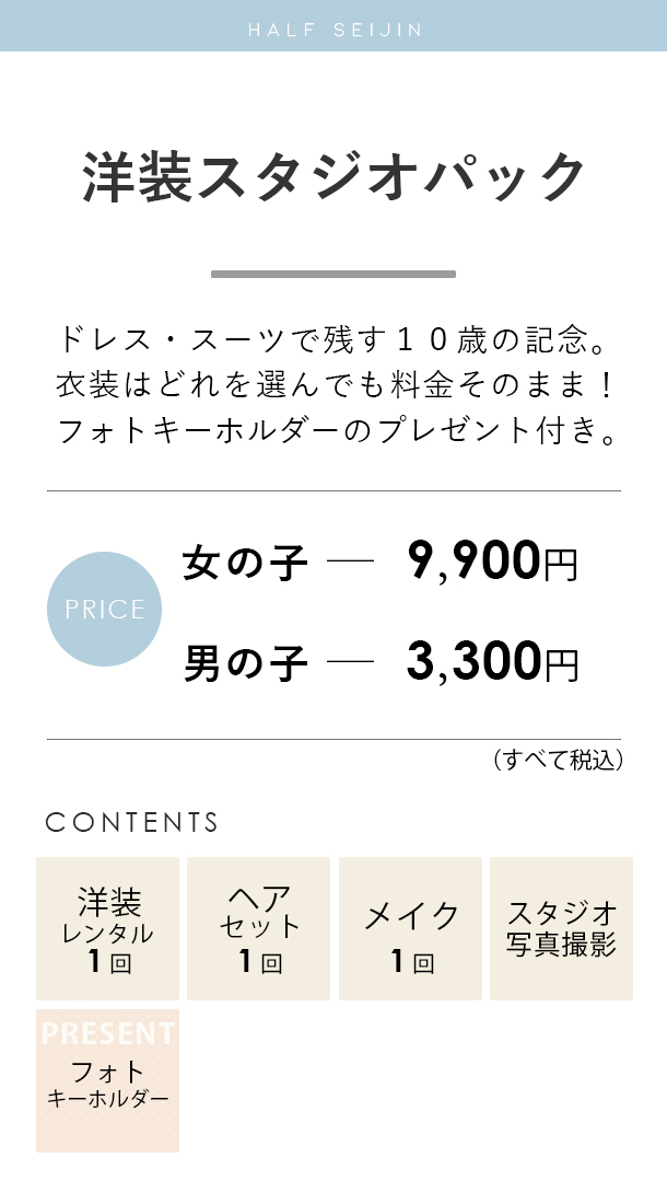 ハーフ成人洋装スタジオパック料金