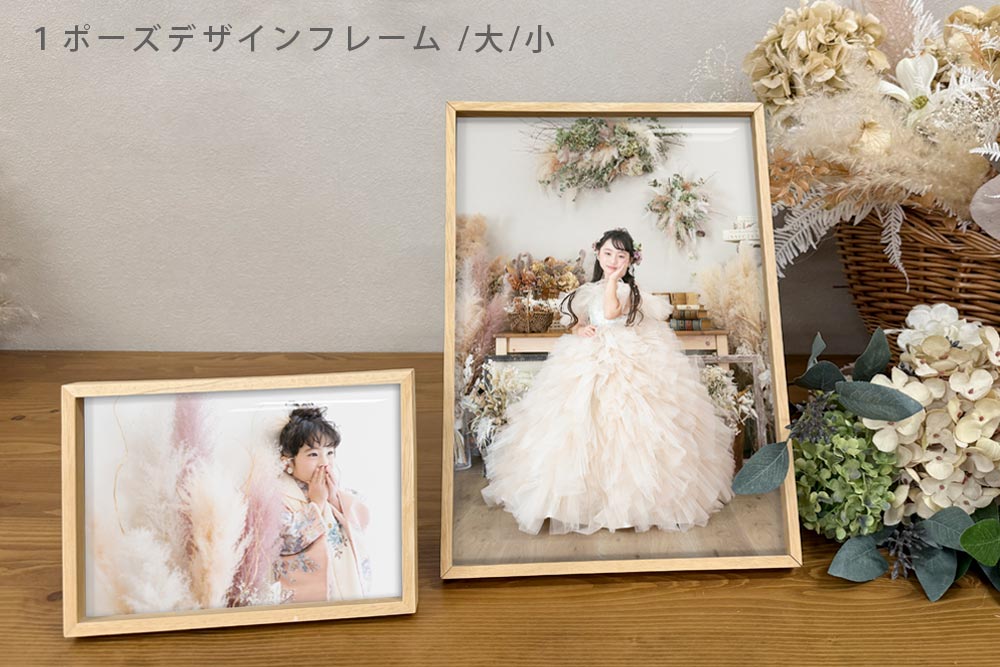 七五三フレーム商品_１ポーズデザインフレーム大小
