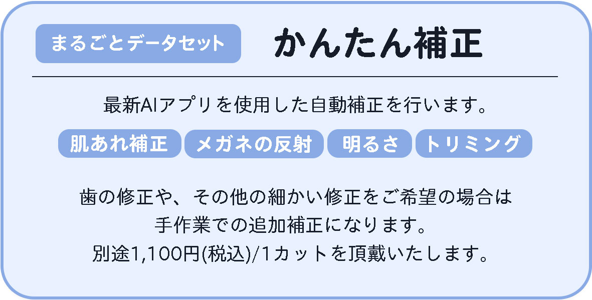 かんたん補正