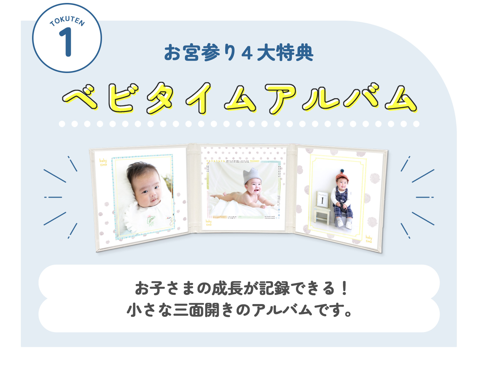 スタジオかれんのお宮参り４大特典：お子様の成長を記録できる三面開きの小さなアルバム