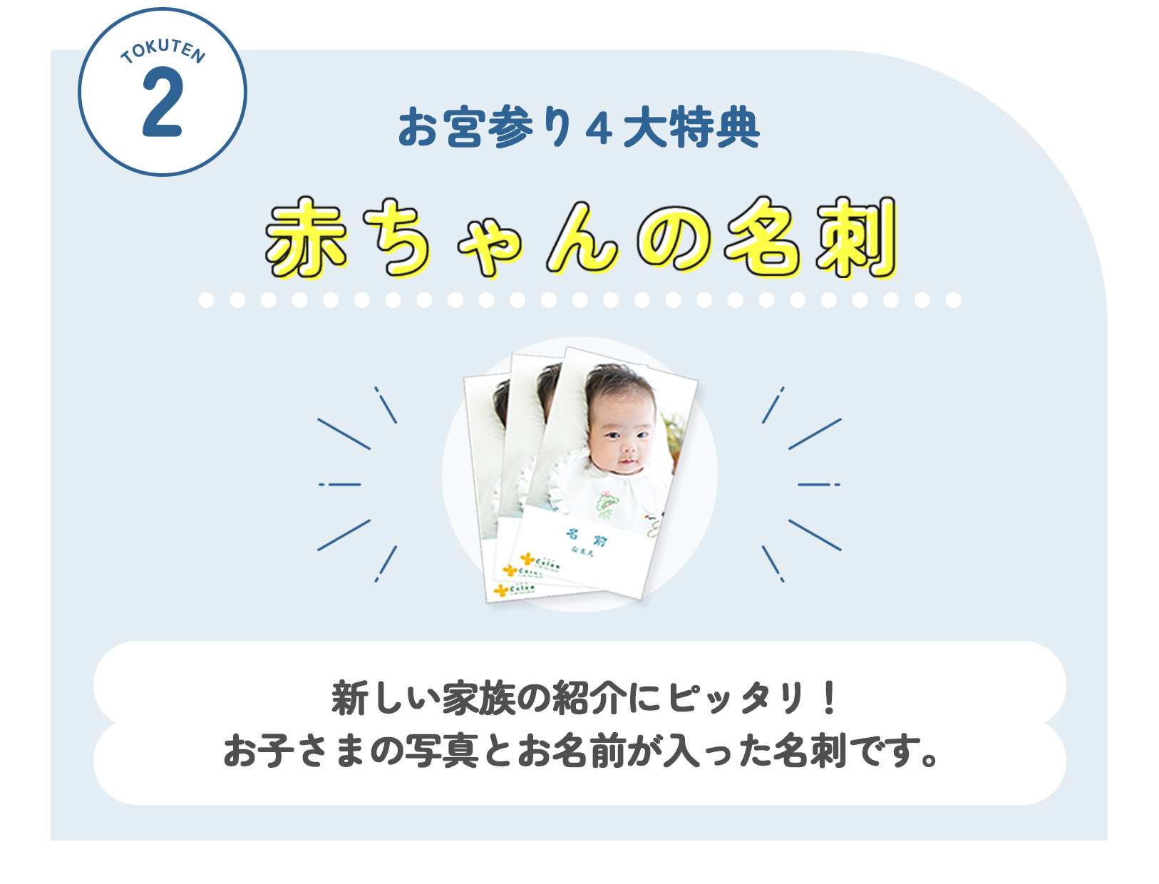 スタジオかれんのお宮参り４大特典：お子様の名前と写真が入った名刺