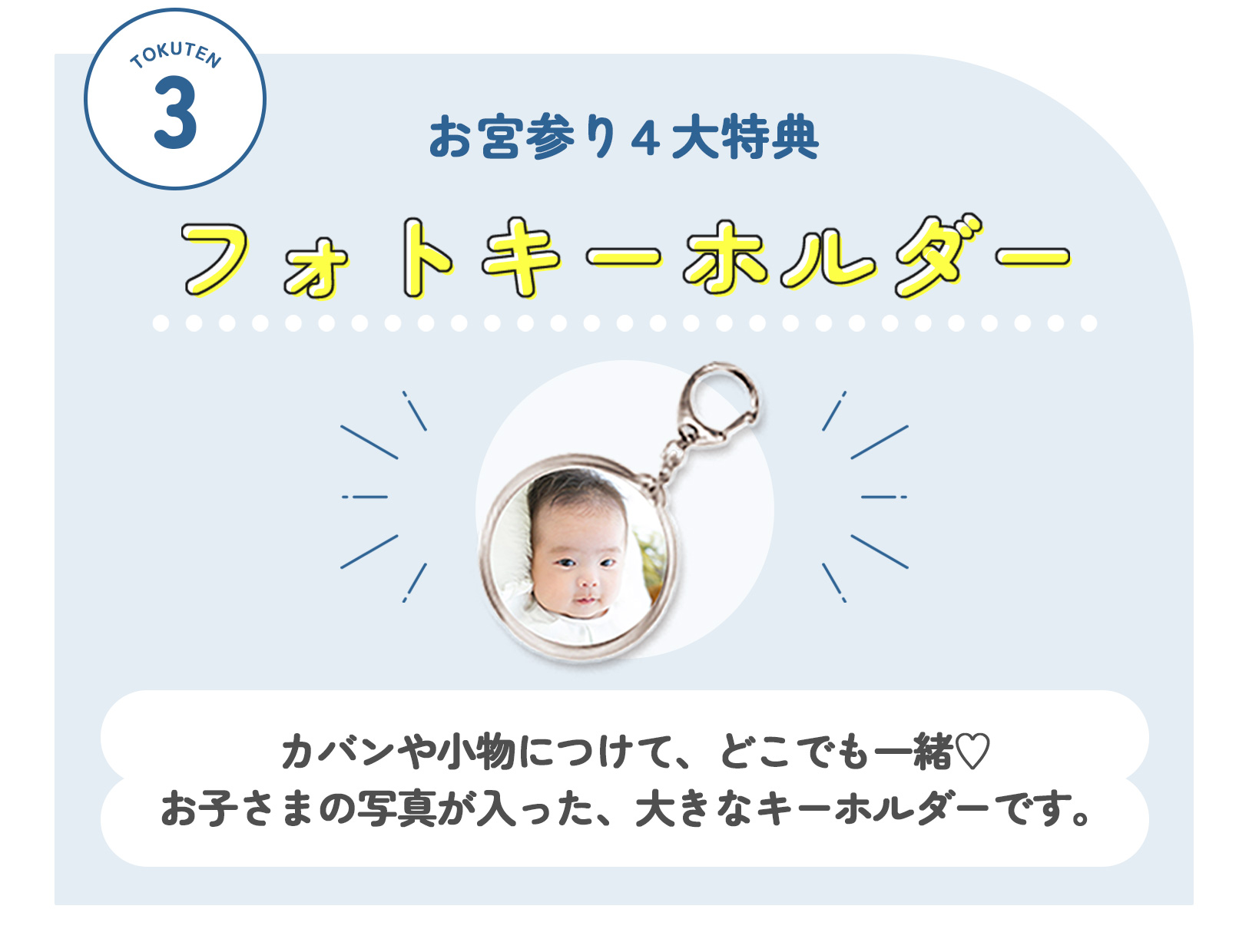 スタジオかれんのお宮参り４大特典：お子様の写真でつくる大きなフォトキーホルダー