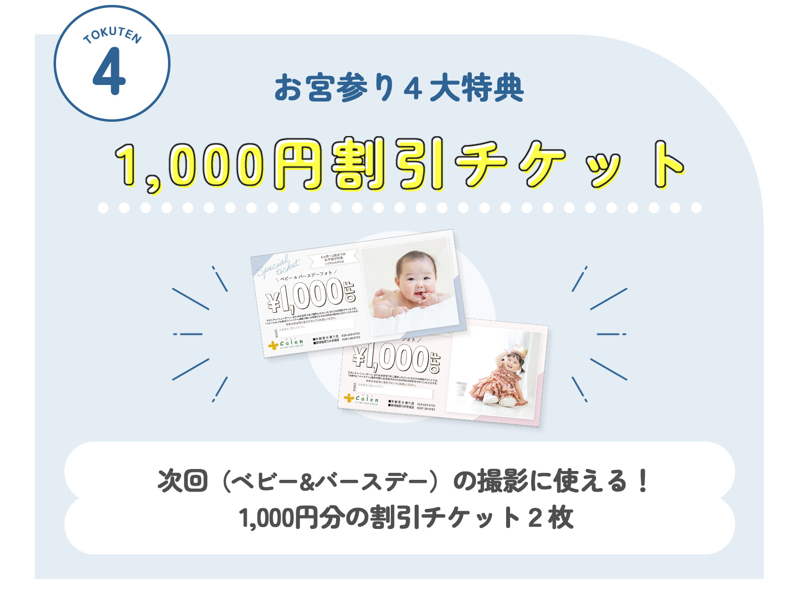 スタジオかれんのお宮参り４大特典：次回の撮影で使える割引チケット