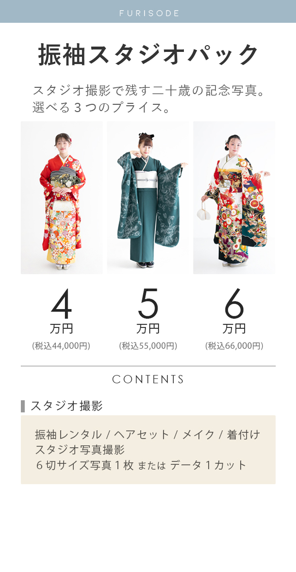 二十歳の振袖スタジオパック料金