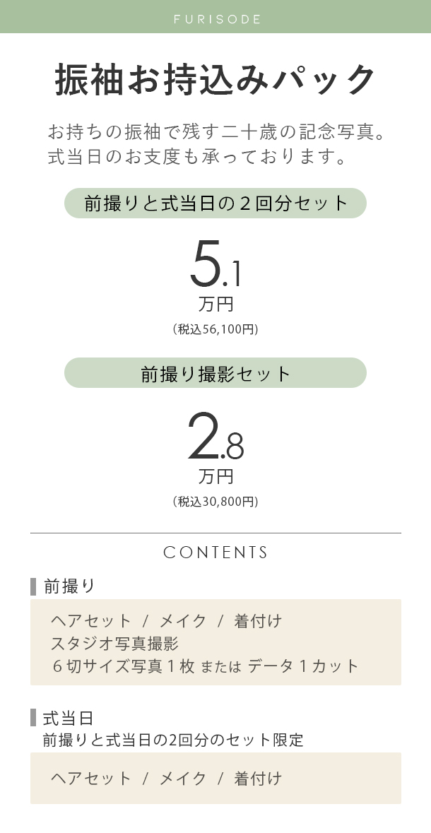 二十歳の振袖お持込みパック料金