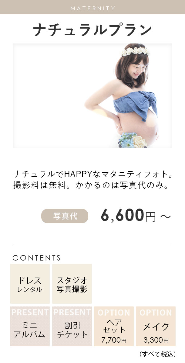 ナチュラルマタニティフォトプラン料金