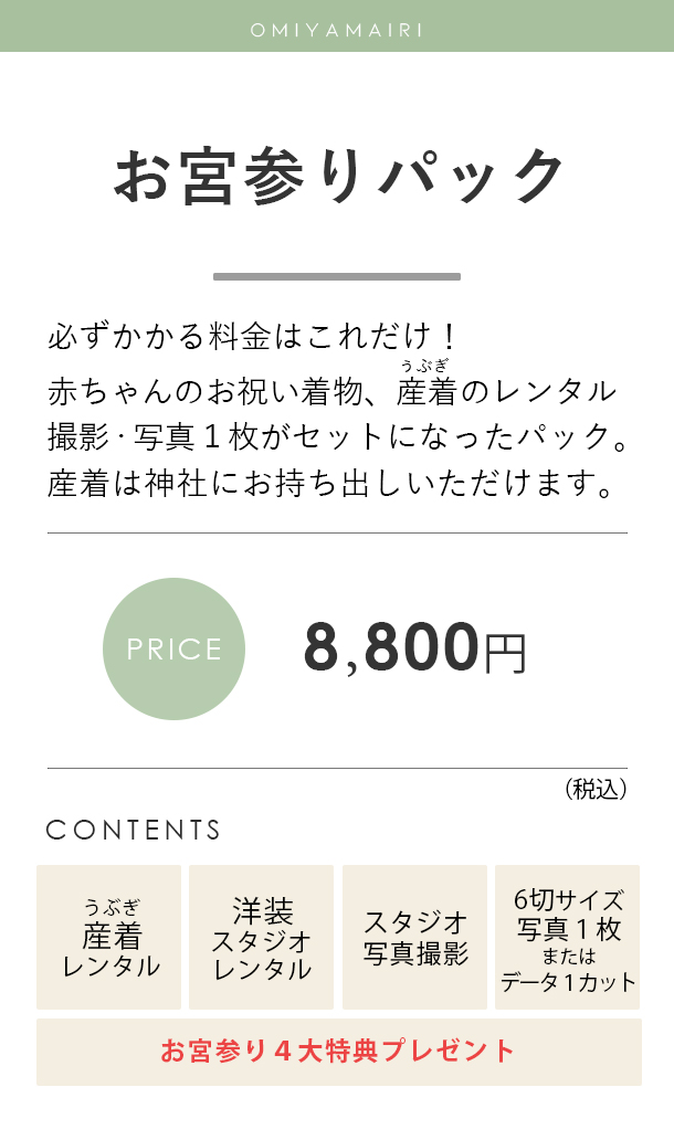 お宮参りパックの料金