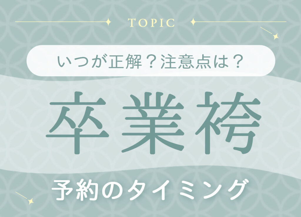 卒業袴の予約タイミングはいつ？の見出し