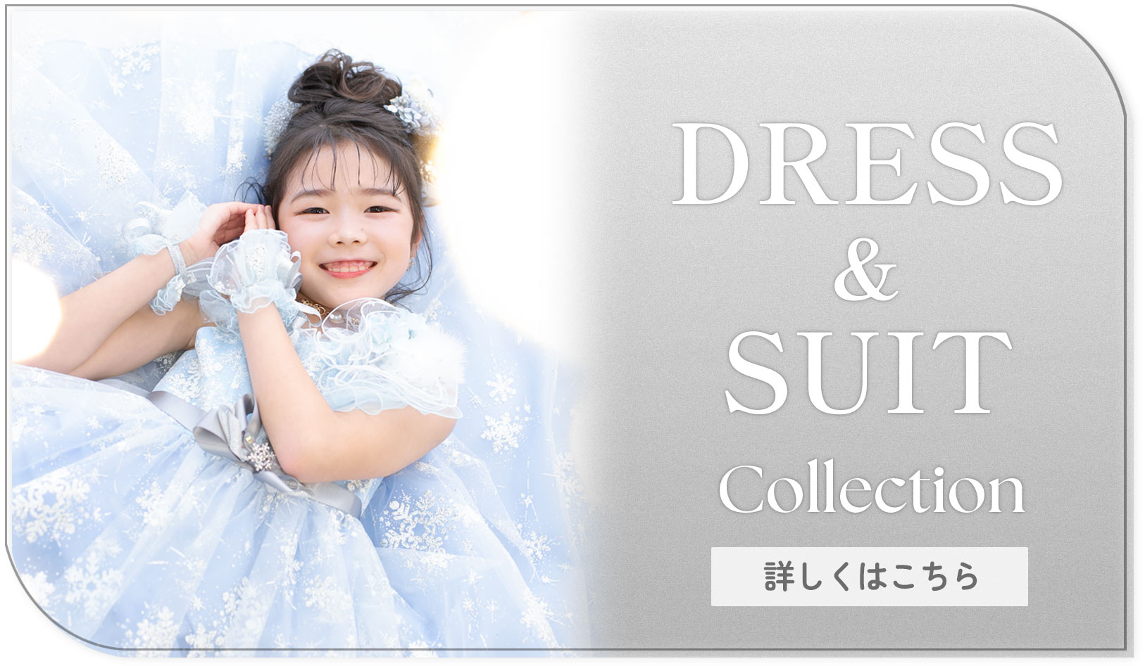 七五三ドレス＆スーツコレクション