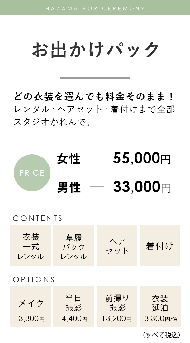 卒業袴お出かけパック料金