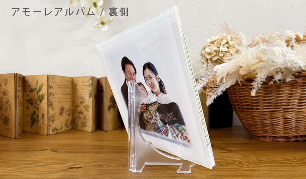 お宮参り アモーレアルバム　側面