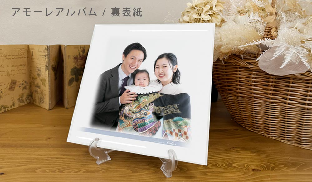 お宮参り アモーレアルバム　裏表紙