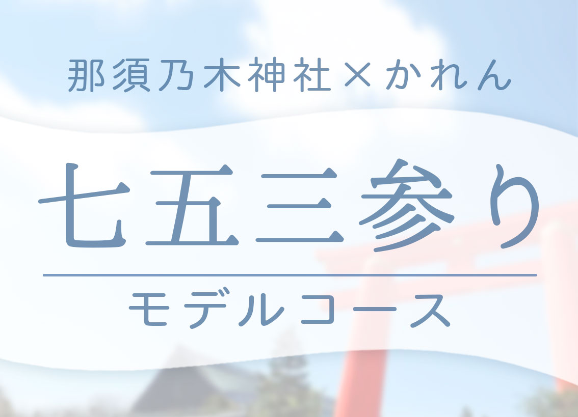 那須乃木神社×かれん七五三参りモデルコース