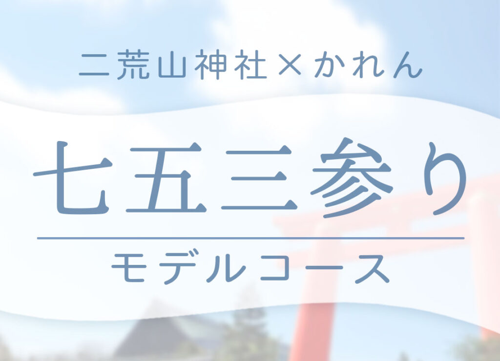 二荒山神社×かれん 七五三参りモデルコース