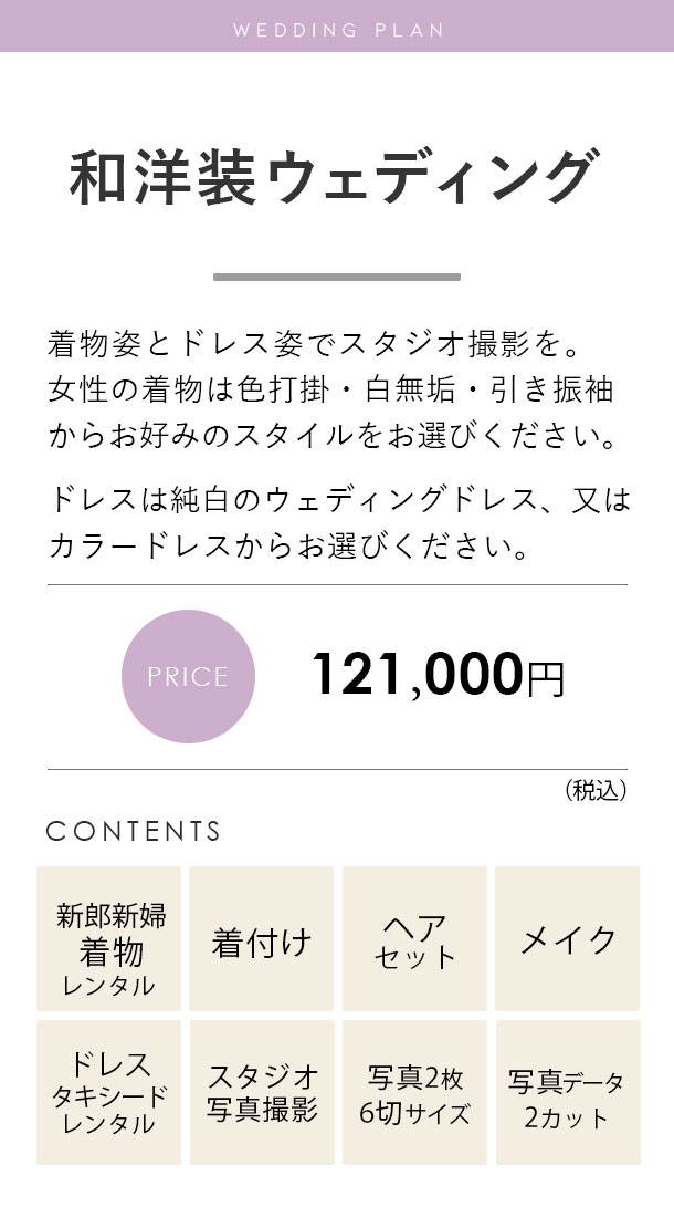 和洋装ウェディングフォトプラン料金