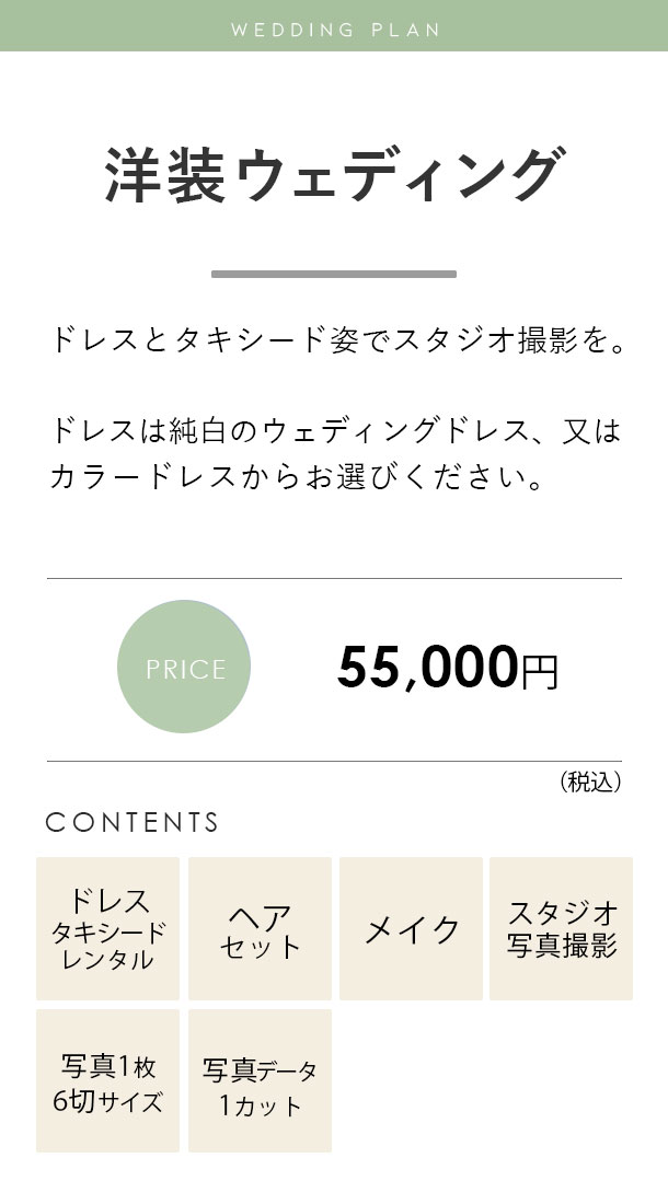 洋装ウェディングフォトプラン料金