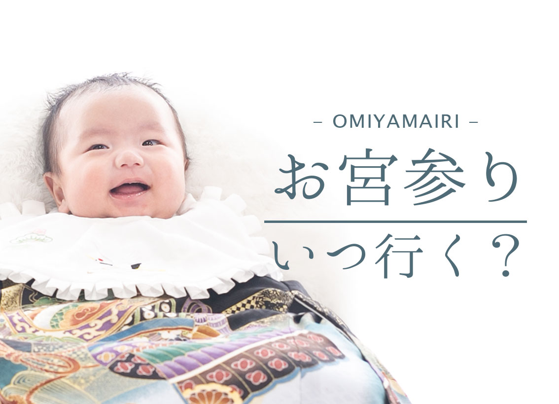 お宮参りはいつ行くの？トップ