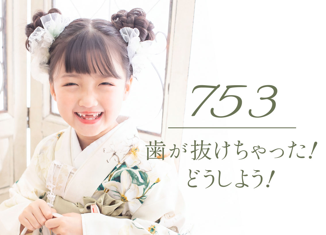七五三歯が抜けちゃった！トップ