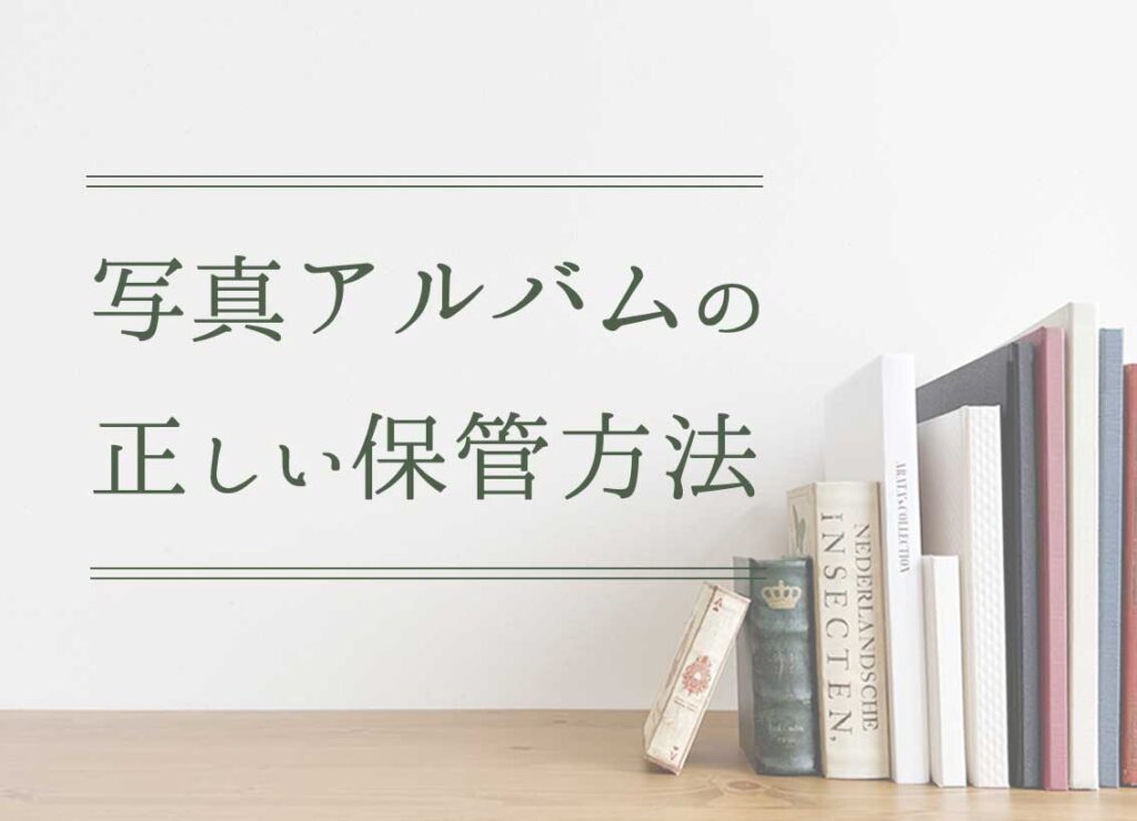 写真アルバムの正しい保管方法トップ