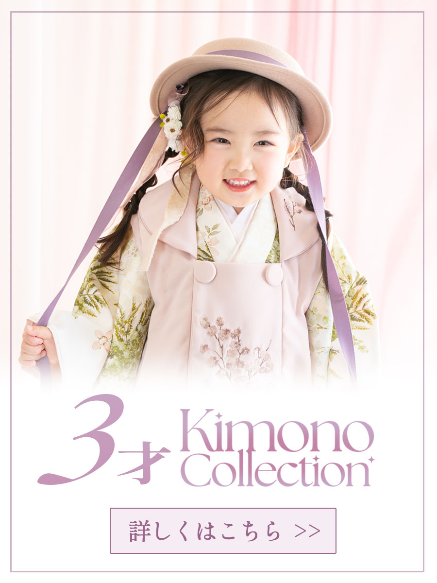 七五三、3歳女の子の着物一覧ページへ