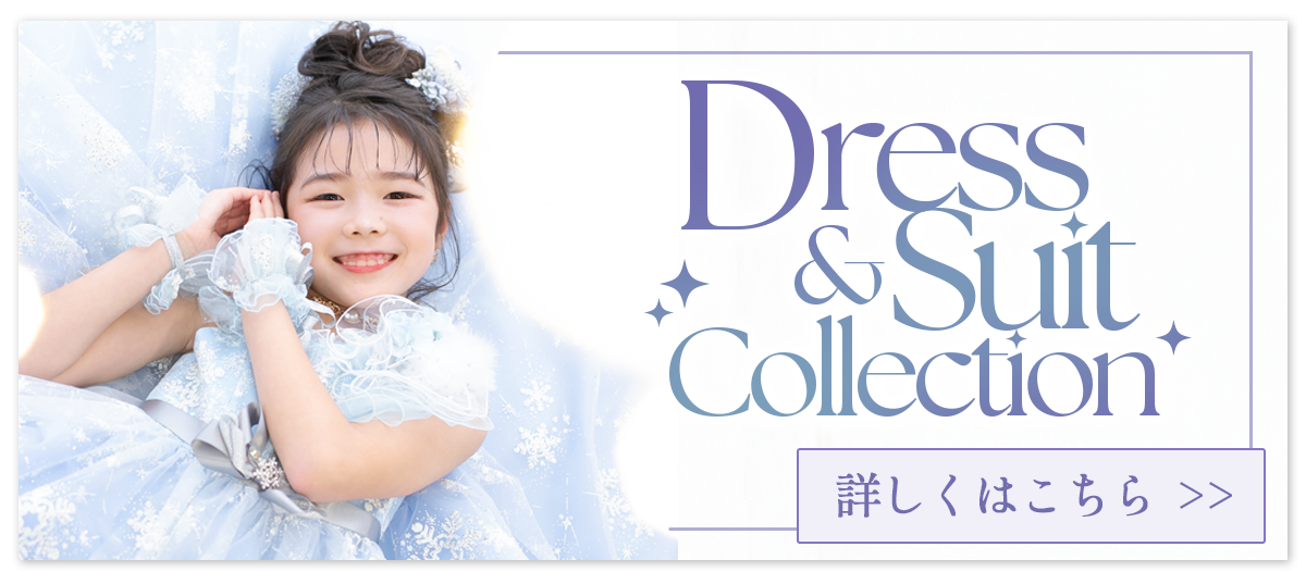 七五三ドレス&スーツコレクション