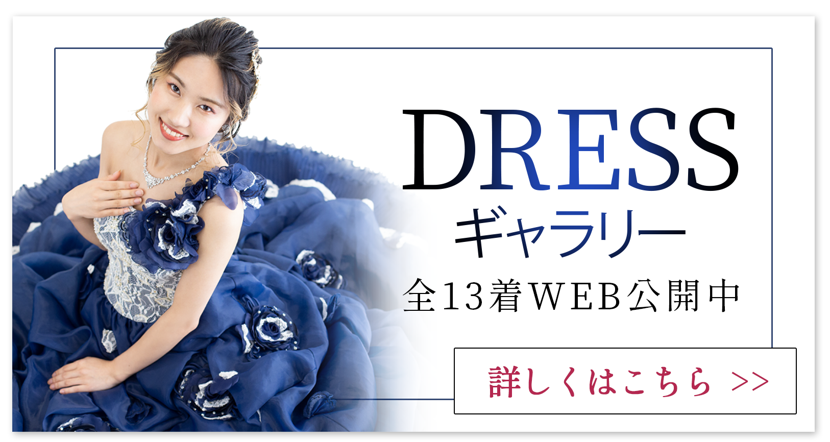 ドレスギャラリー