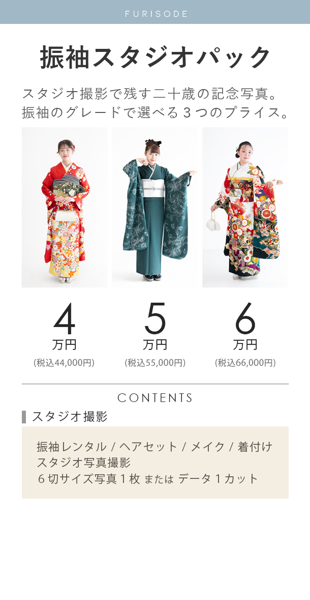 二十歳の振袖スタジオパック料金