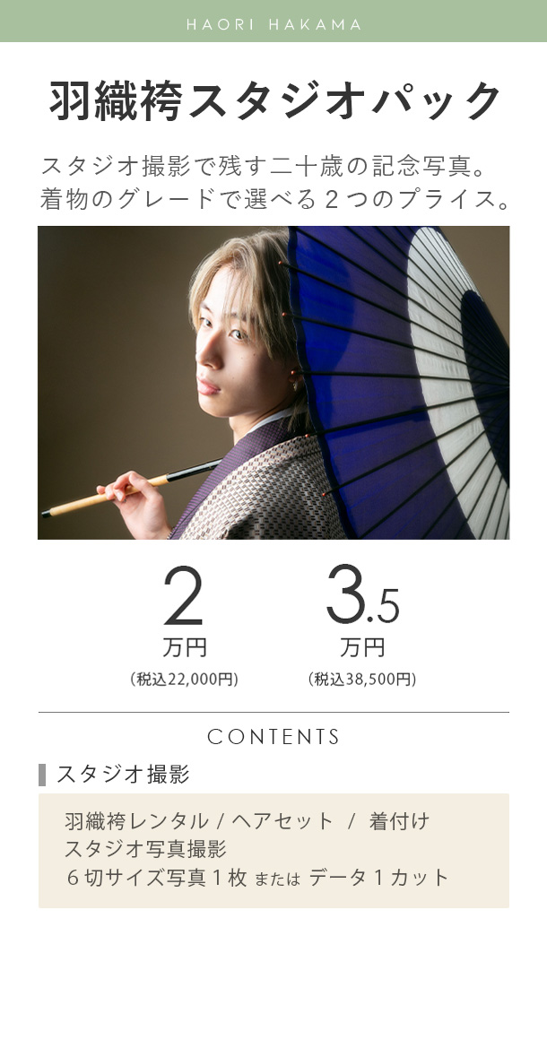 二十歳の男性羽織袴スタジオパック料金