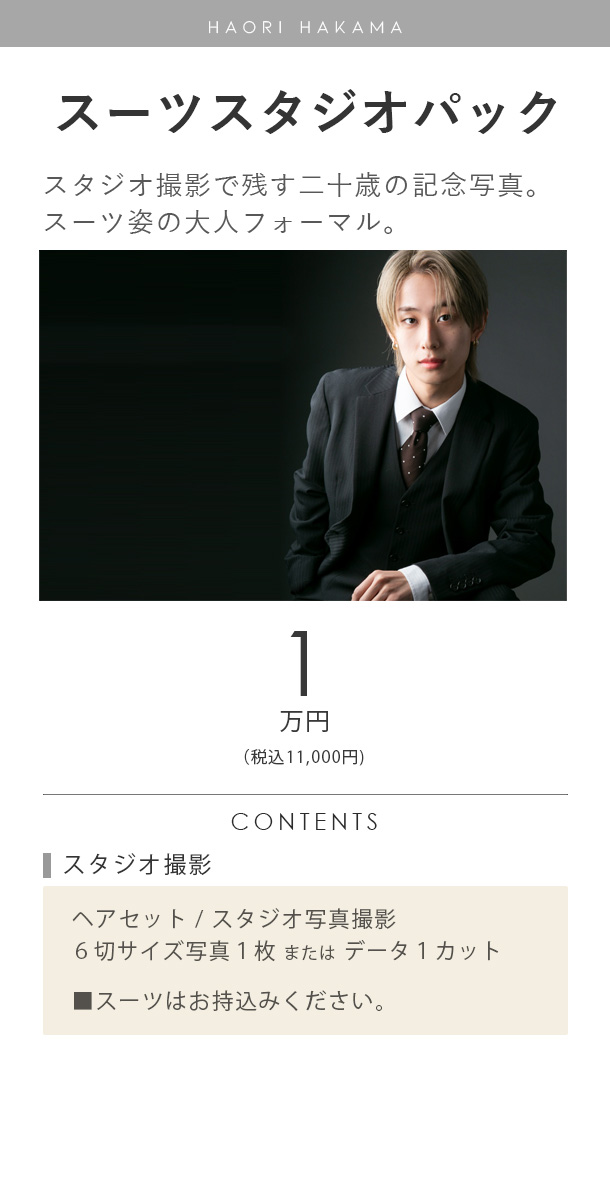 二十歳の男性スーツスタジオパック料金
