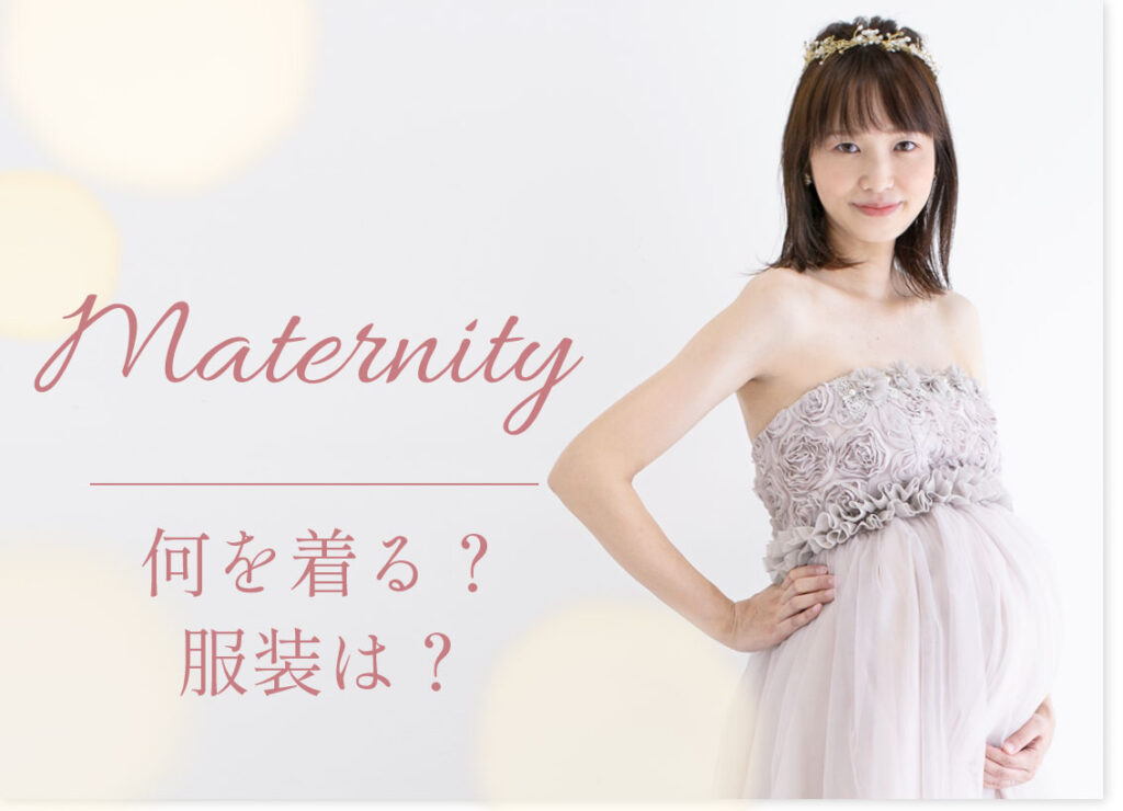 マタニティフォトの服装は？トップ