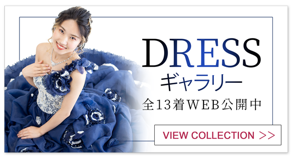 ドレスギャラリー