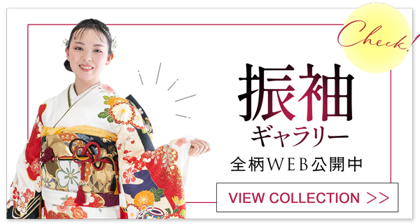 振袖ギャラリー