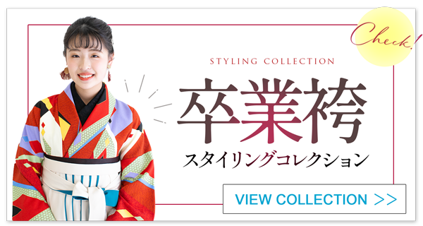 卒業袴のコーディネートの一覧ページへ