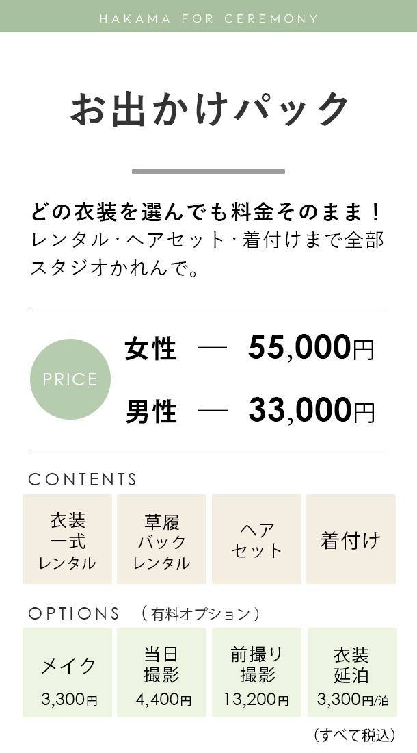 卒業袴お出かけパック料金
