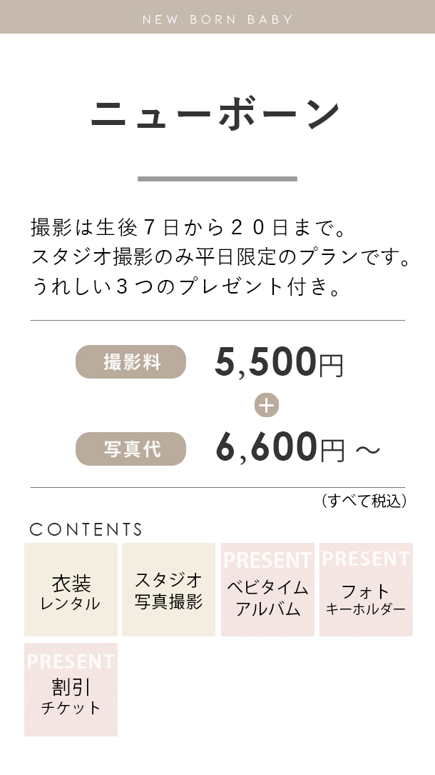ニューボーンフォト料金
