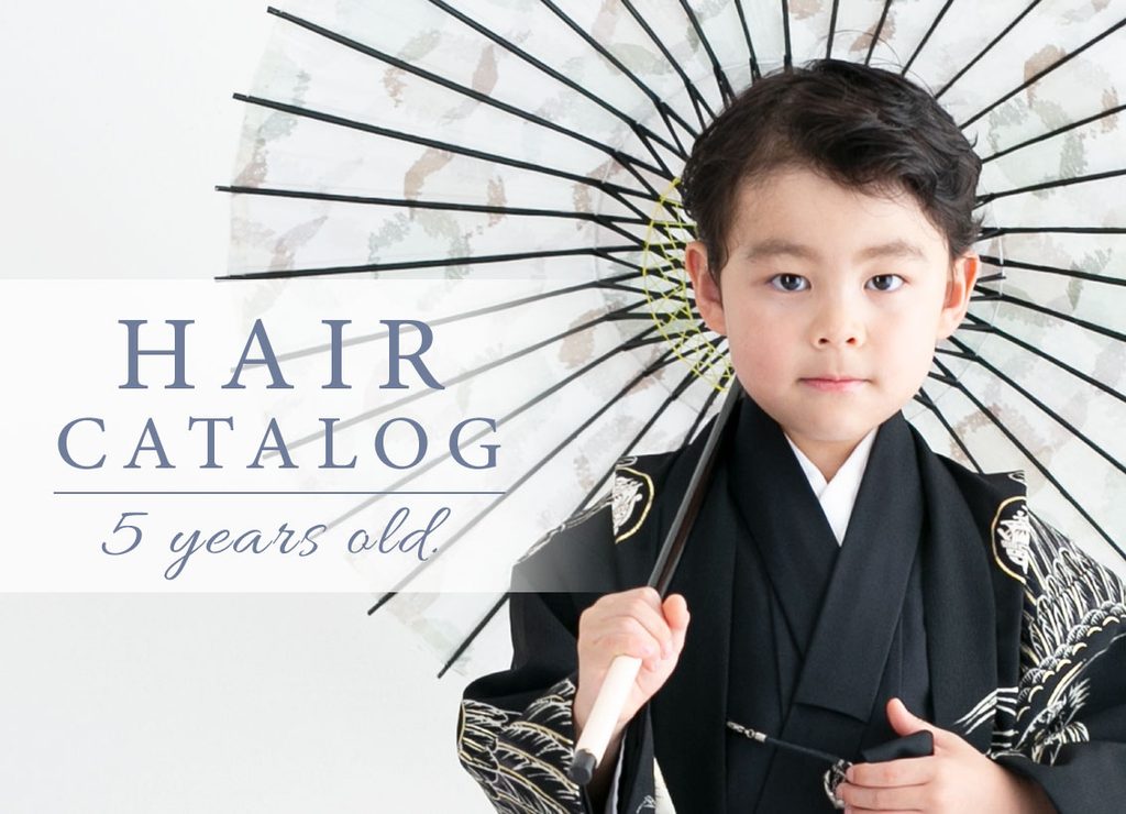 七五三5歳ヘアカタログ