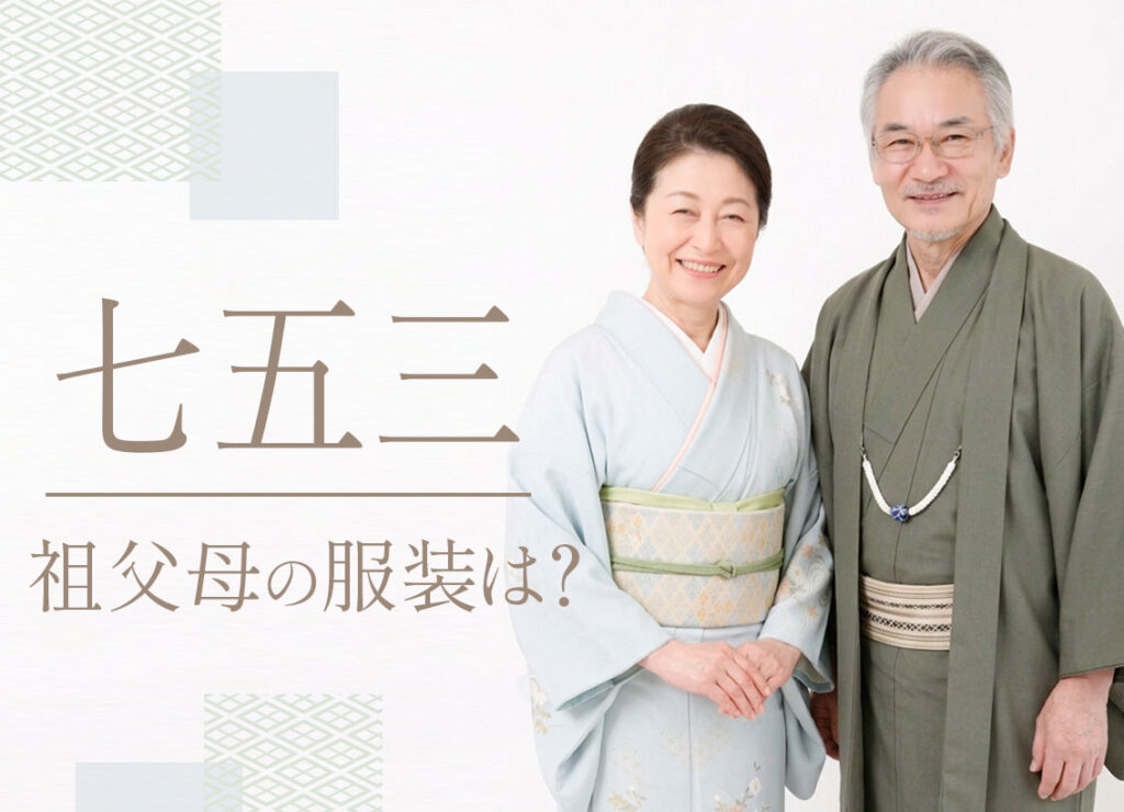 七五三祖父母の服装は？TOP
