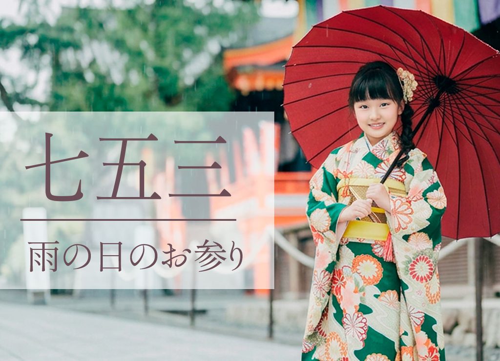 七五三雨の日のお参り